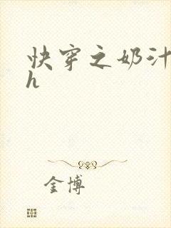 快穿之奶汁尤物h