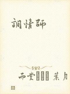 调情师