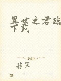 异世之君临天下下载