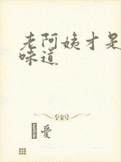 老阿姨才是最有味道