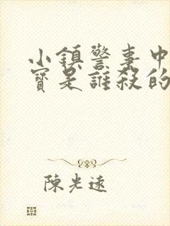 小镇警事中张镇宝是谁杀的