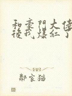 和豪门大佬联姻后我爆红了