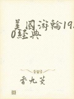 美国游轮1980经典