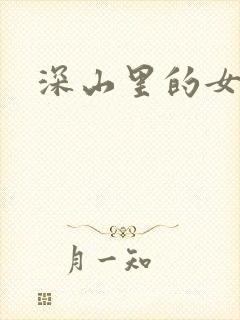 深山里的女人