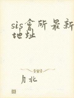 sis会所最新地址