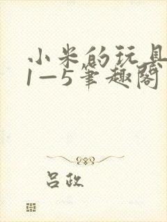 小米的玩具日记1—5笔趣阁