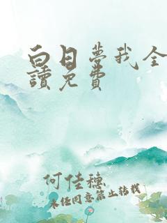 白日梦我全文阅读免费