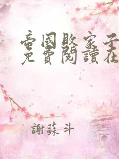 帝国败家子全文免费阅读在线