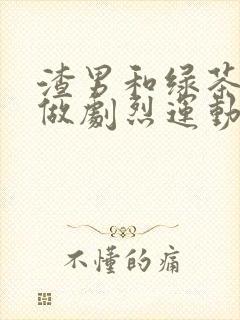 渣男和绿茶一起做剧烈运动