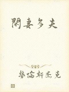 闲妻多夫