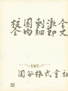 校园刺激全黄H全肉细节文