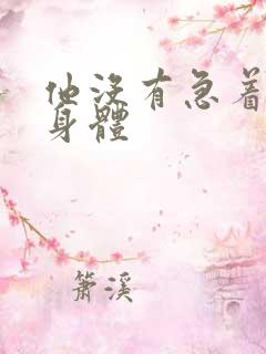 他没有急着退出身体