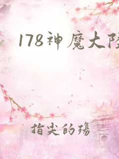 178神魔大陆