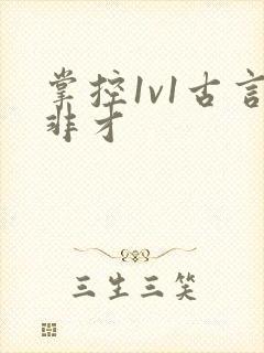 掌控1v1古言非才