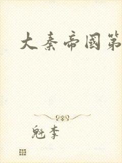 大秦帝国第五部