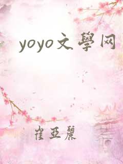 yoyo文学网