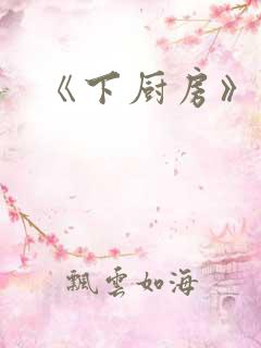 《下厨房》原文