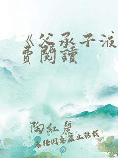 《父承子液》免费阅读