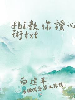 fbi教你读心术txt