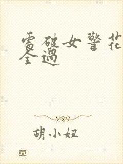 处破女警花处破全过