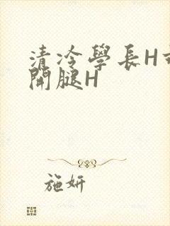 清冷学长H乖打开腿H
