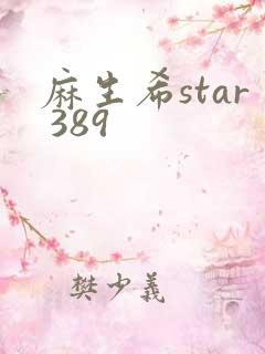 麻生希star 389