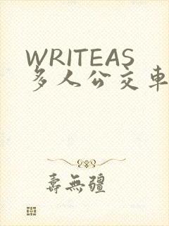 WRITEAS多人公交车