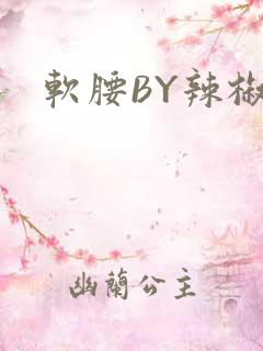 软腰BY辣椒椒