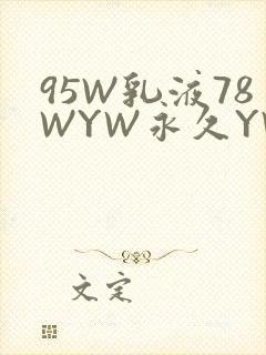 95W乳液78WYW永久YW1129CM