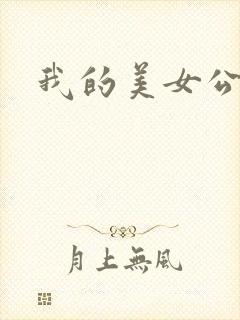 我的美女公寓