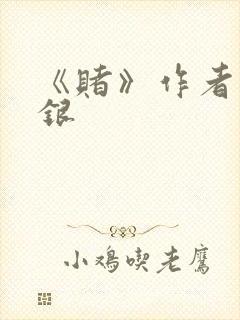 《赌》作者木口银