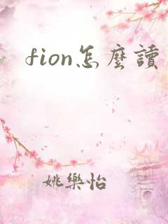 fion怎么读