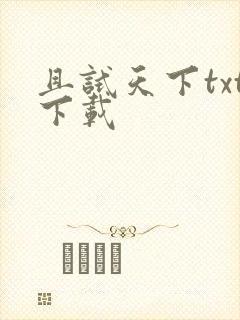 且试天下txt下载
