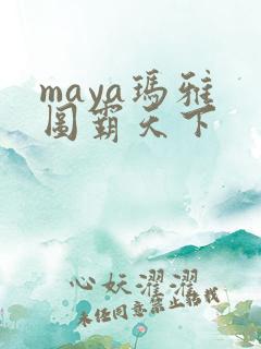 maya玛雅 图霸天下