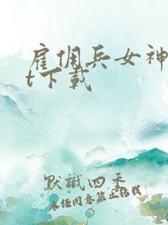 雇佣兵女神txt下载