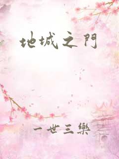 地城之门
