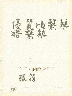 优质rb系统攻略系统