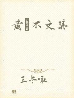 黄霑不文集