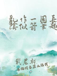 乱作一团长日光阴似箭笔趣阁