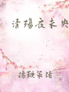 清殇夜未央