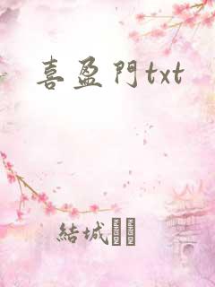 喜盈门txt