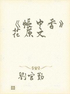 《帐中香》金银花原文