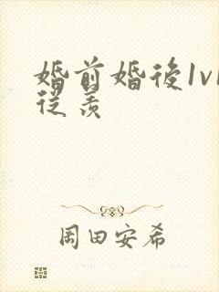 婚前婚后1v1从羡