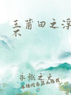 玉莆田之浮行天不