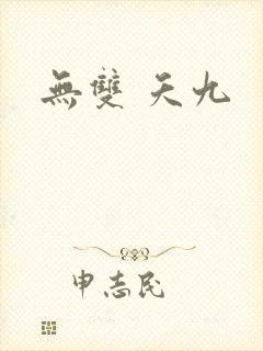无双 夭九