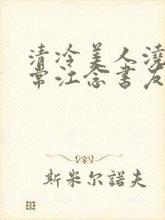 清冷美人浇灌日常江念书友推荐