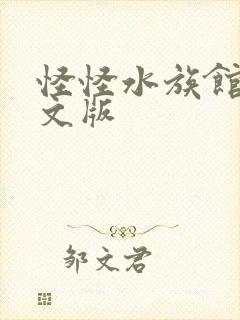 怪怪水族馆2中文版