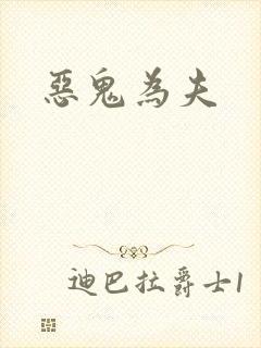 恶鬼为夫