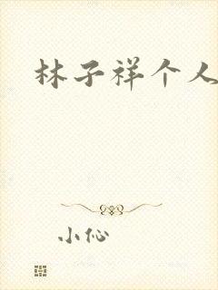 林子祥个人简历