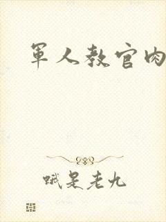 军人教官肉H